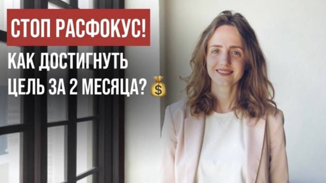 Эфир «Расфокус: как за 2 месяца выйти из рутины и заработать Х2-Х4»