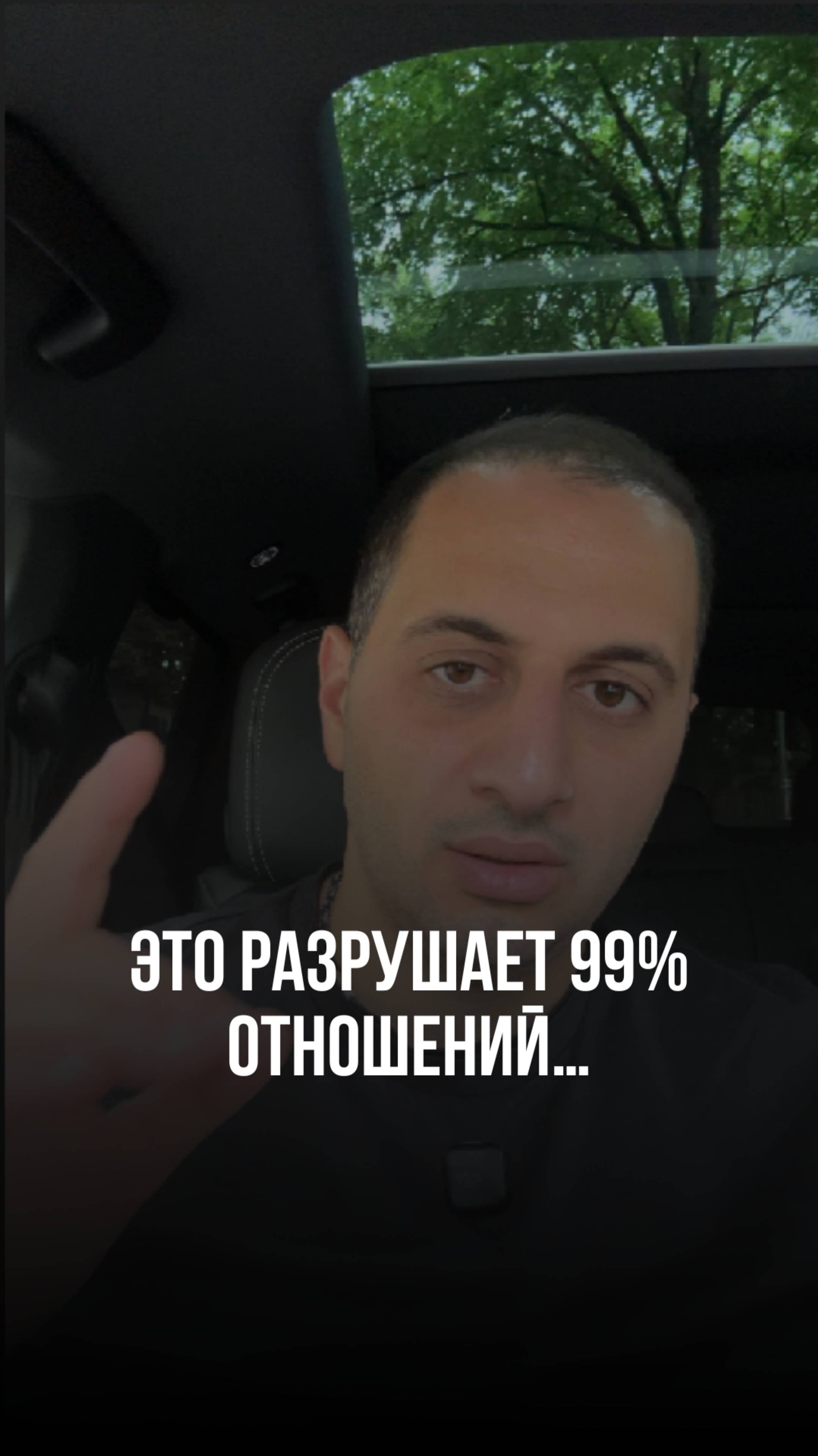 Это разрушает 99% отношений…