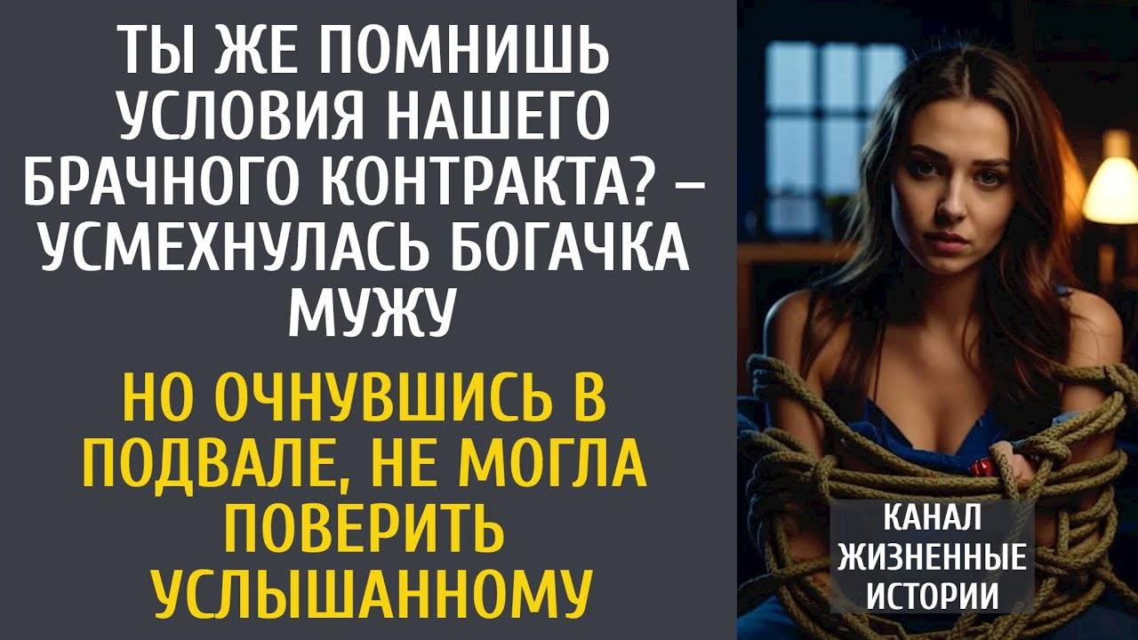 Ты же помнишь условия нашего брачного контракта – усмехнулась богачка мужу… Но очнувшись в подвале…