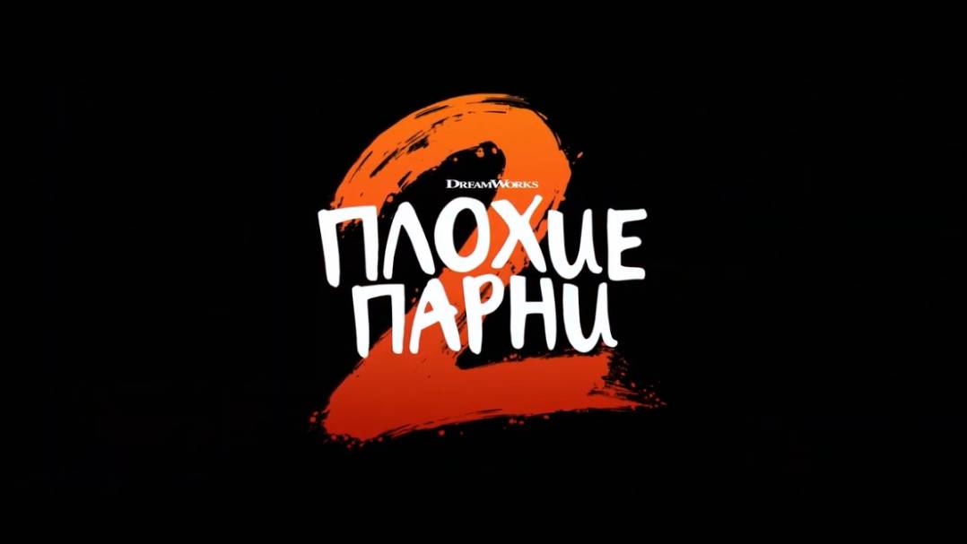 ПЛОХИЕ ПАРНИ 2.ЕЩЁ ОДИН ПРЕДОБЗОР МУЛЬТФИЛЬМА.