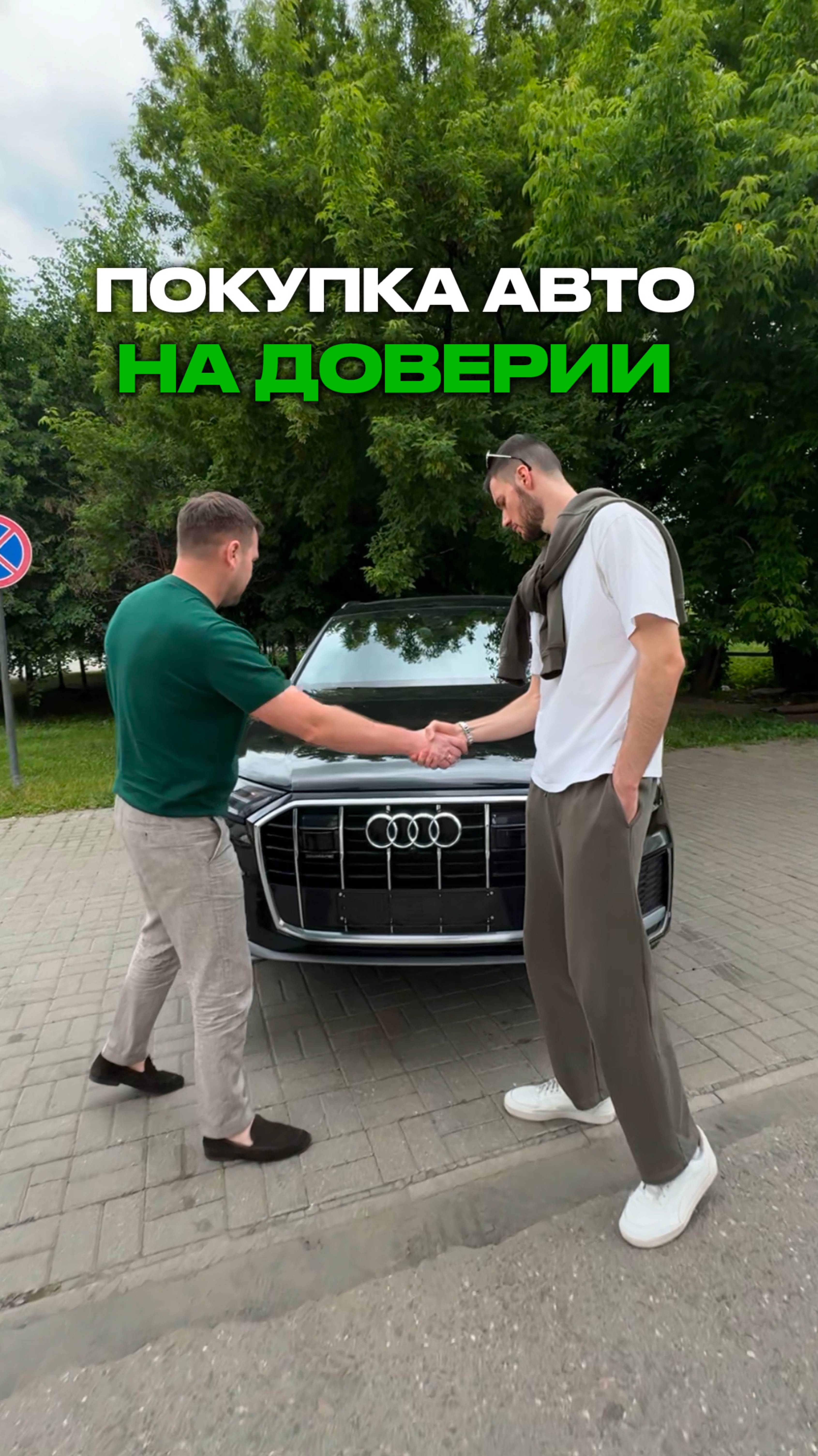 Если бы АВТО покупали на доверии