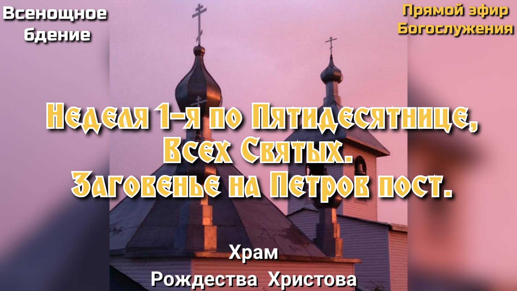Неделя 1-я по Пятидесятнице, Всех Святых. Всенощное бдение.