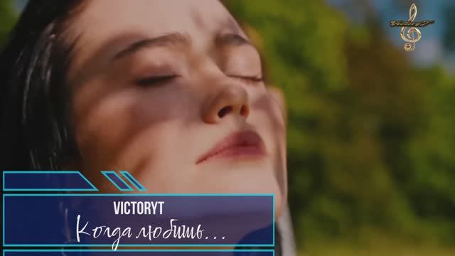 Премьера! VictoryT - Когда любишь ...Cover