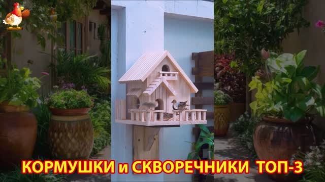 Кормушки и скворечники своими руками для птиц ТОП-3 (62) 🪚🪛🔨 Идеи для дачи и сада пошагово ❣️