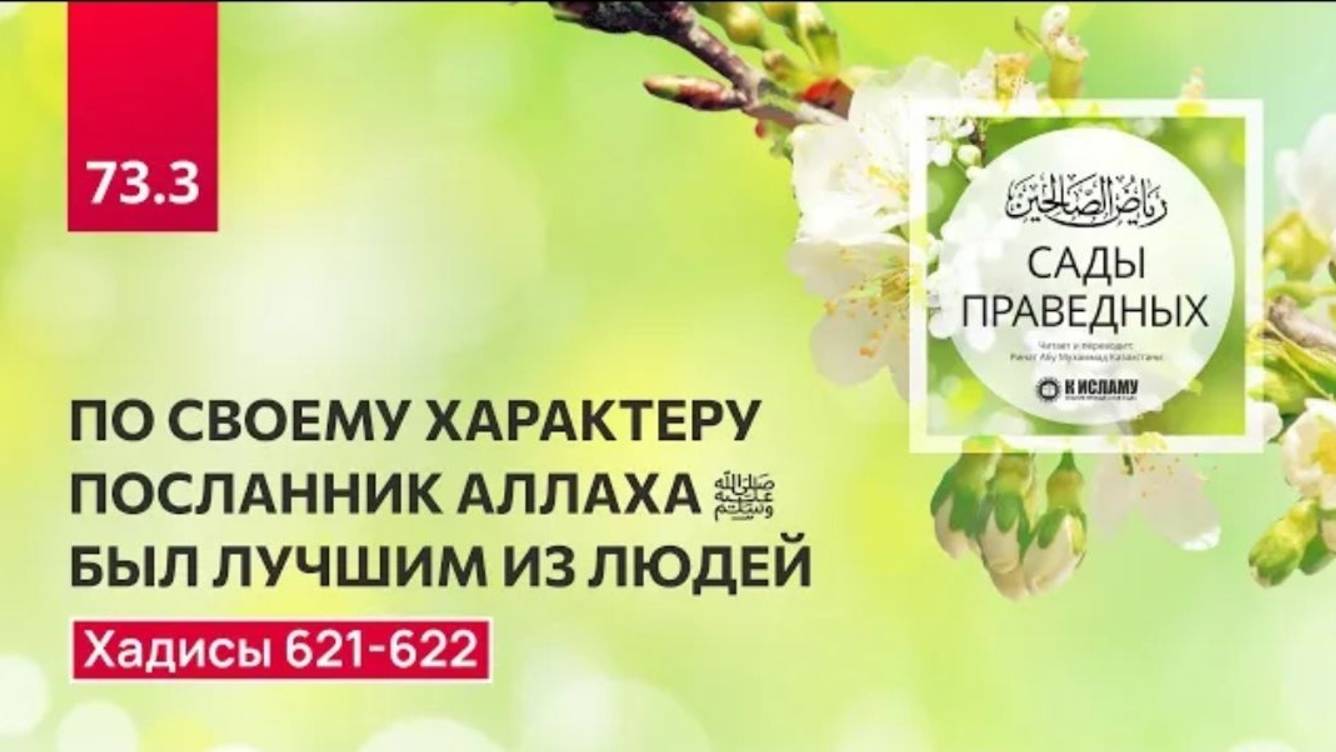 73.3 Сады праведных. По своему характеру Посланник Аллаха ﷺ был лучшим из людей. Хадисы 621-622