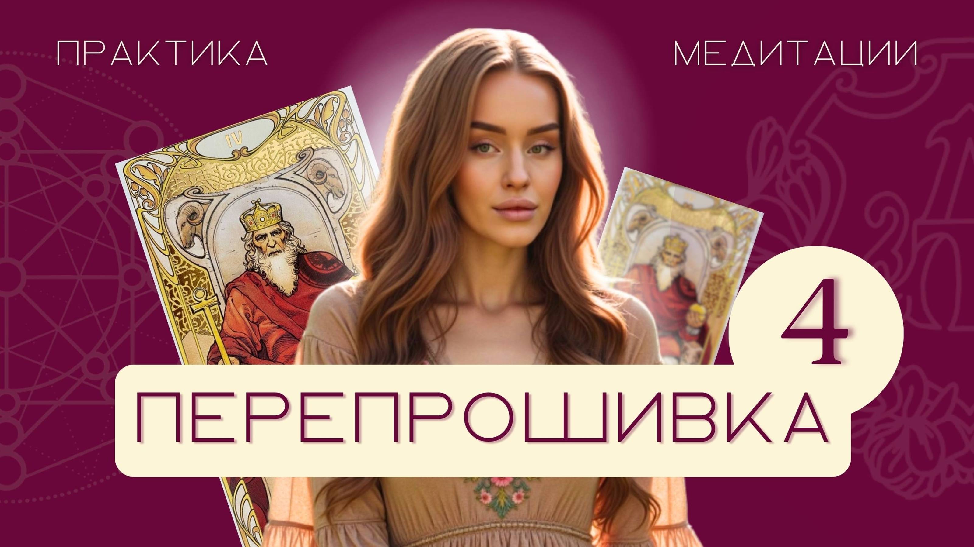 Перепрошивка 4 Аркана за 5 минут в день | Матрица Судьбы | медитация по Арканам