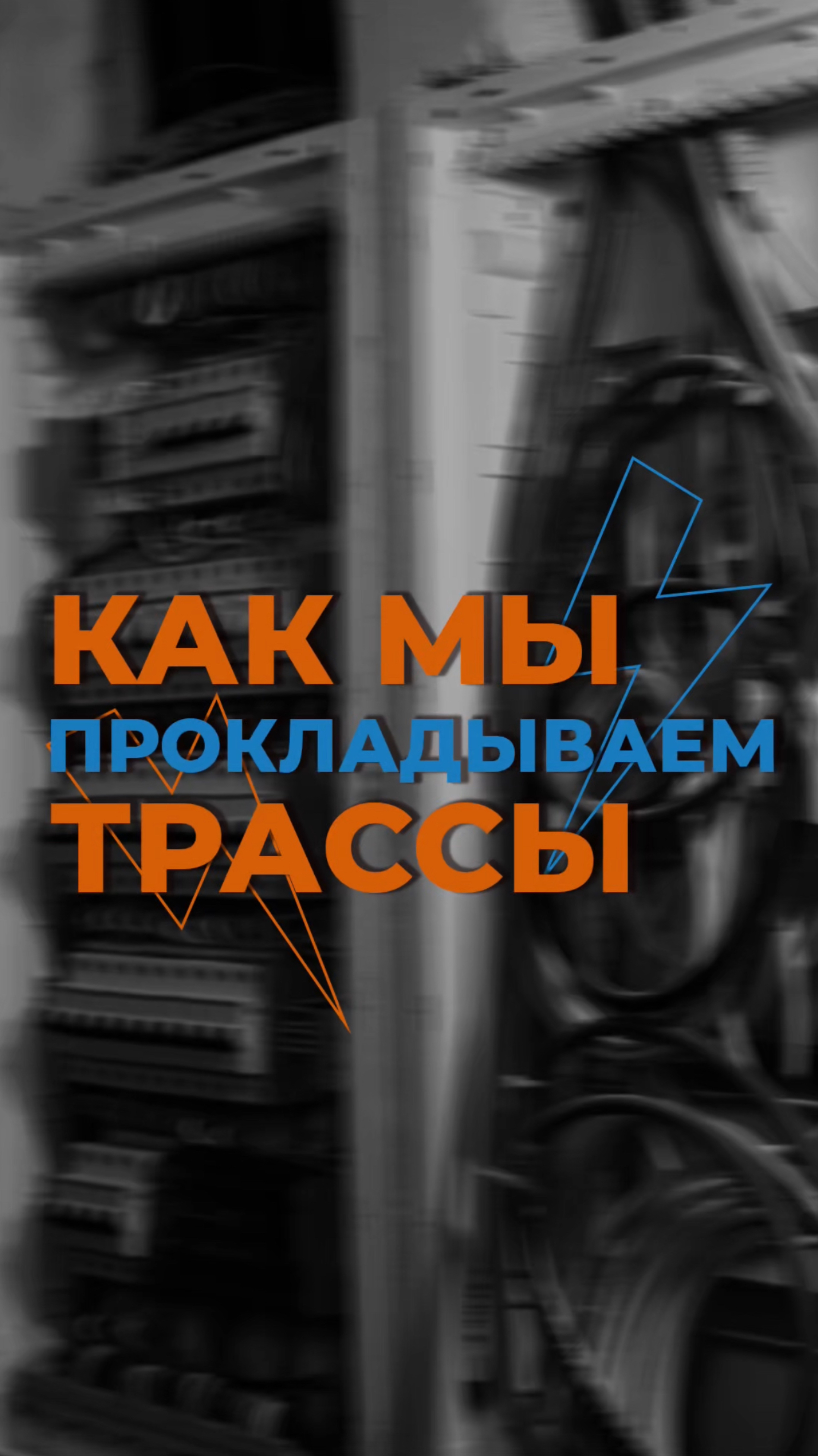 Как мы прокладываем трассы?