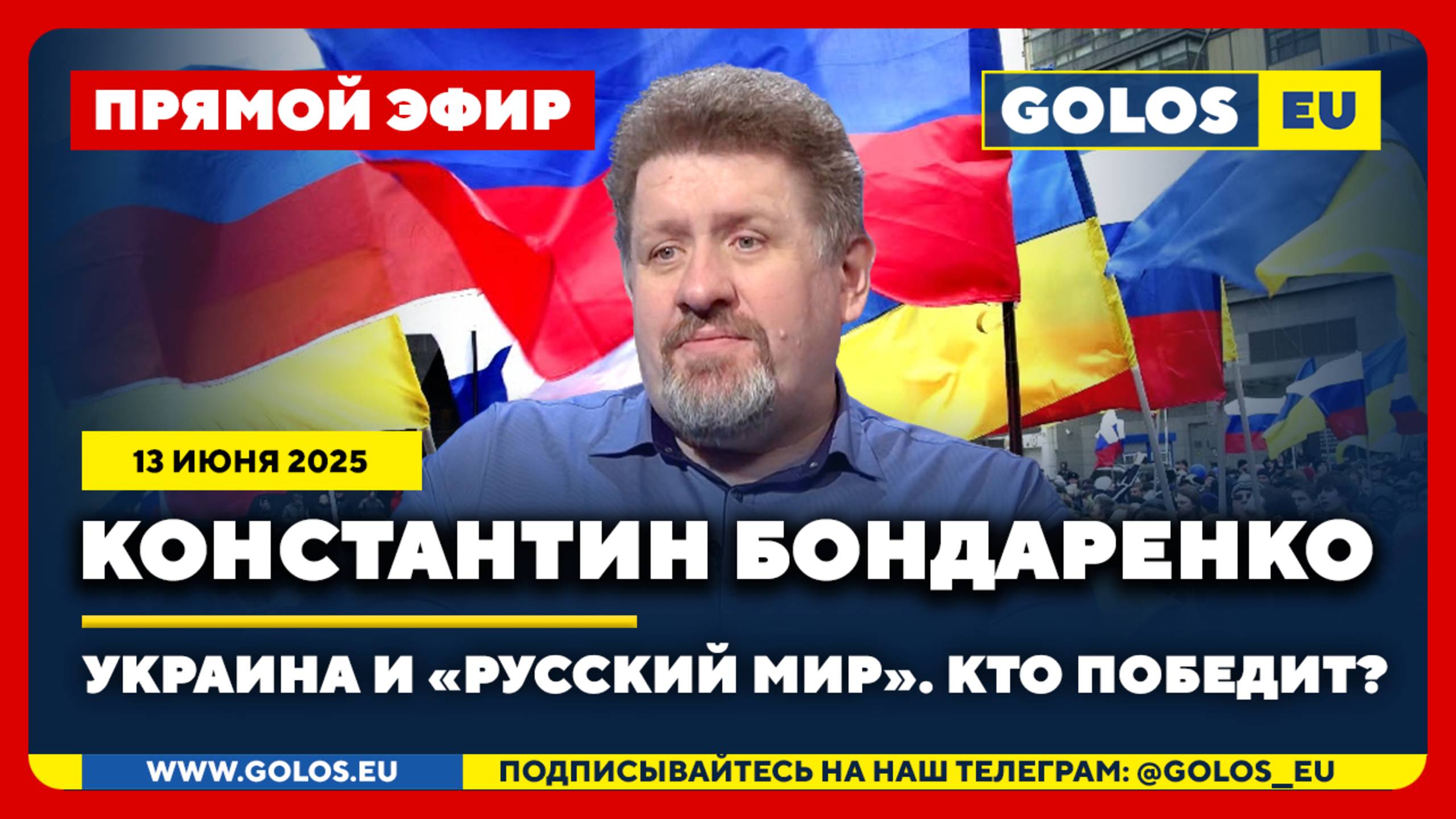 🔴 Константин Бондаренко: Украина против «Русского мира». Кто победит? (13 июня 2025)