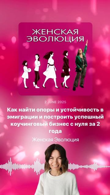 3 года, 2 страны и поиск опор: Как Оля Бастрон построила коучинговую практику с нуля в эмиграции