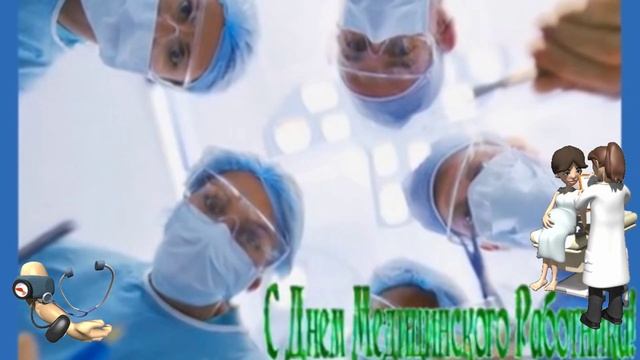 С днем медработника. Музыкальная открытка поздравление.