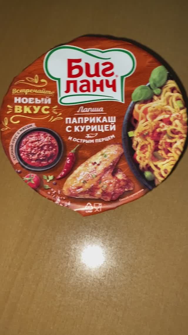 ВЕНГЕРСКИЙ ВКУС НОВОГО БИГ ЛАНЧА!ЛАПША ПАПРИКАШ С КУРИЦЕЙ И ОСТРЫМ ПЕРЦЕМ!ВСТРЕЧАЙТЕ НОВИНКУ