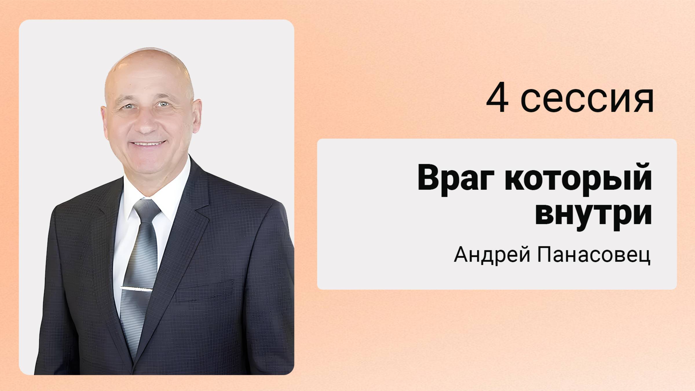 «Войди в радость Господина Твоего» - СЕССИЯ 4 14/06/25