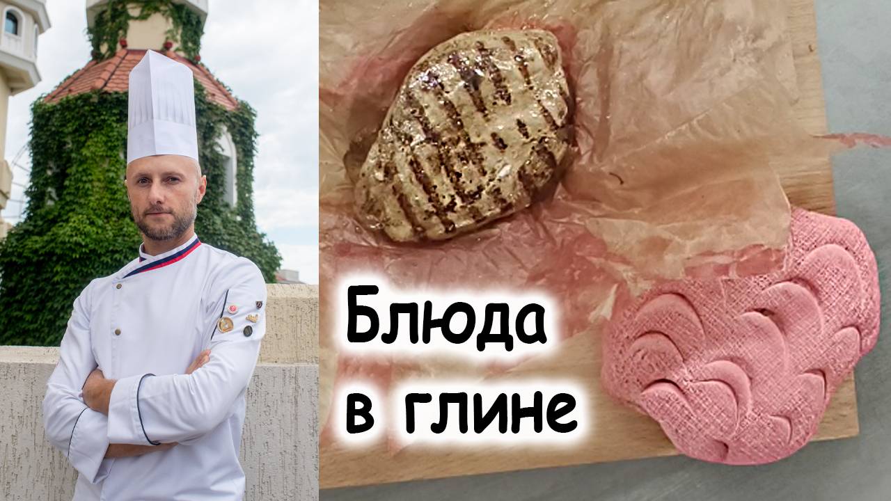 Блюда в глине
