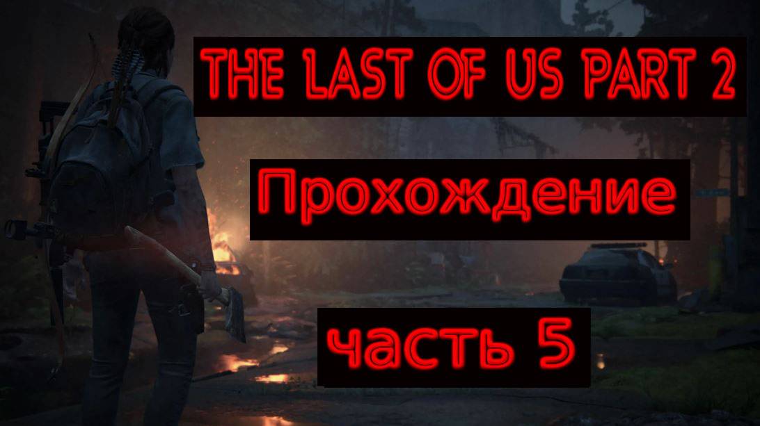 THE LAST OF US PART 2  ПРОХОЖДЕНИЕ №5 (ПЛЕН)
