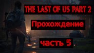 THE LAST OF US PART 2 ПРОХОЖДЕНИЕ №5 (ПЛЕН)