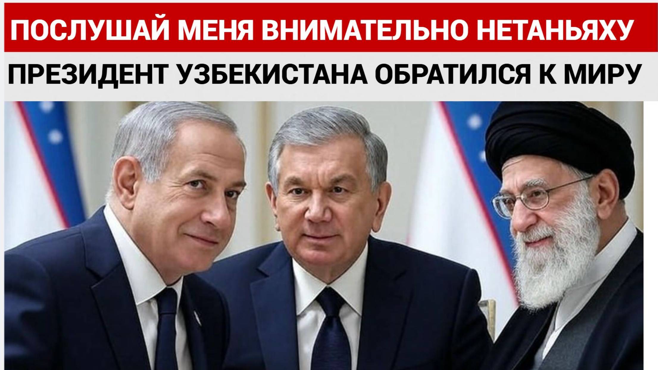ЭКСТРЕННОЕ ОБРАЩЕНИЕ ИЗ ТАШКЕНТА МИРЗИЯЕВА К НЕТАНЬЯХУ И ИРАНУ! ОСТАНОВИТЕ ВОЙНУ!