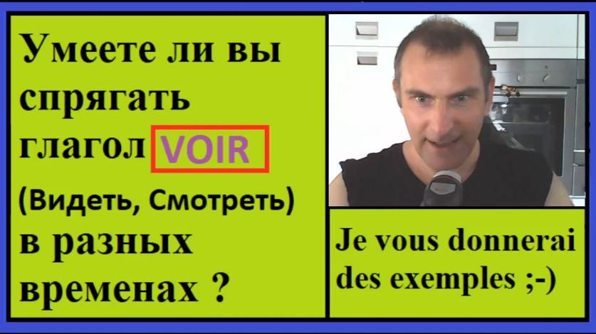 Спряжение глаголов в контексте - Глагол Voir - Видеть, Смотреть