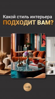 Пройдите простой тест, чтобы понять, чего хотите от свежего ремонта