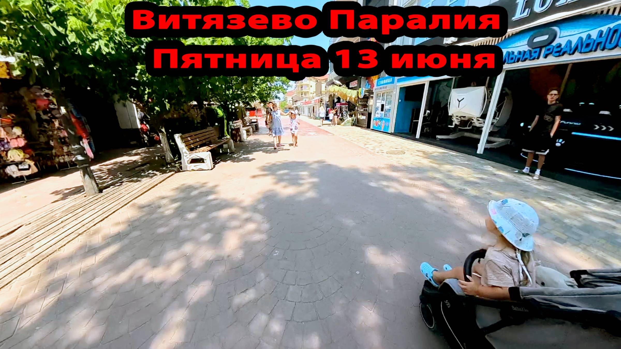 Анапа Витязево Паралия пятница 13 июнь 2025