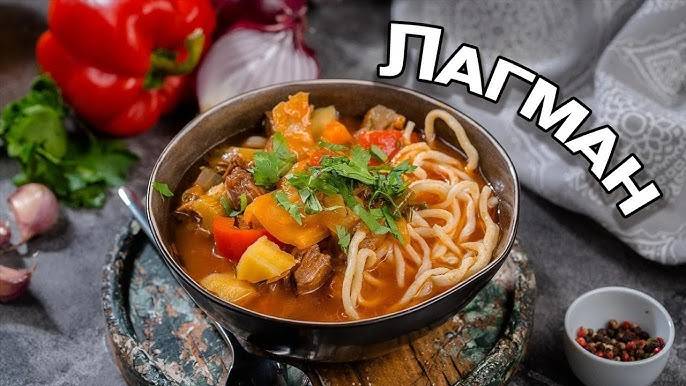 ЛАГМАН ☆ Вкусный УЖИН на большую компанию! Как приготовить ВКУСНЫЙ ЛАГМАН? Рецепт ШИКАРНОГО ЛАГМАНА