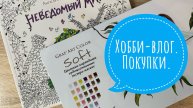 Хобби-влог. Купила новые арт-материалы и интересную раскраску.