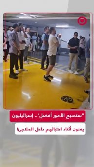 رقص وغناء داخل الملاجئ الإسرائيلية