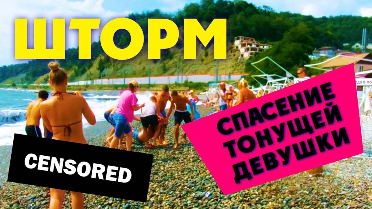 ШТОРМ В СОЧИ 😱 СПАСЕНИЕ ТОНУЩЕЙ ДЕВУШКИ