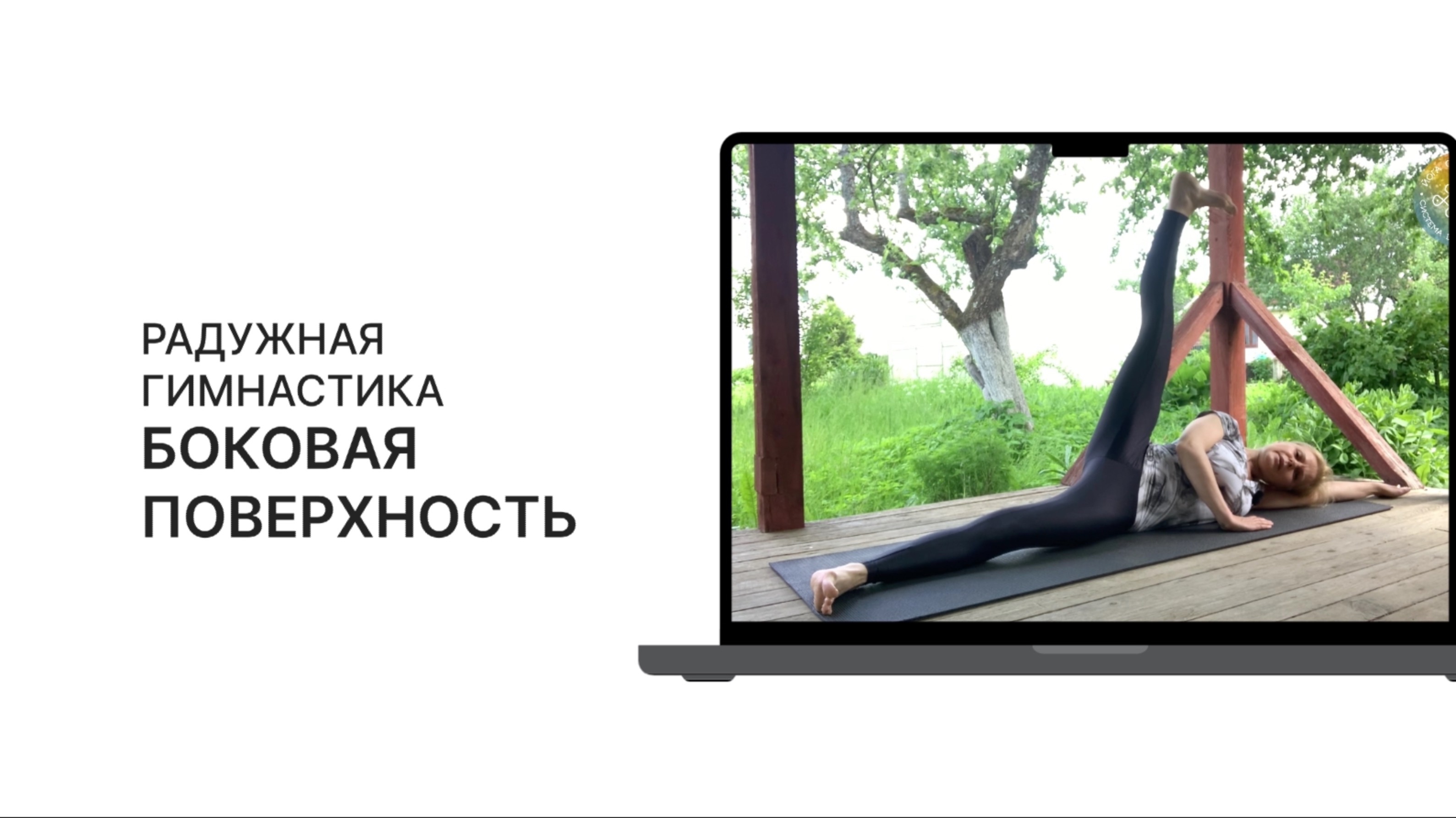 Работа с боковой поверхностью в Радужной Гимнастике.