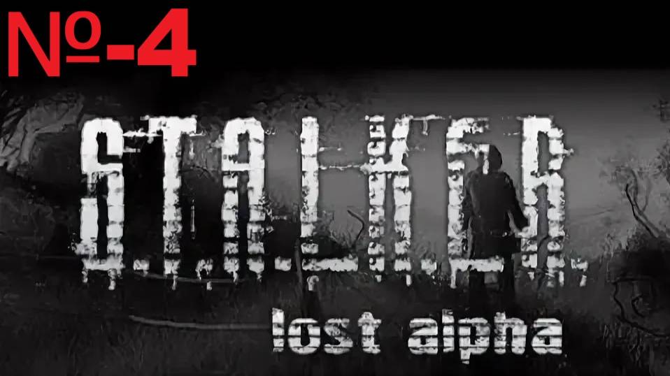 Сталкер / Lost Alpha Enhanced Edition