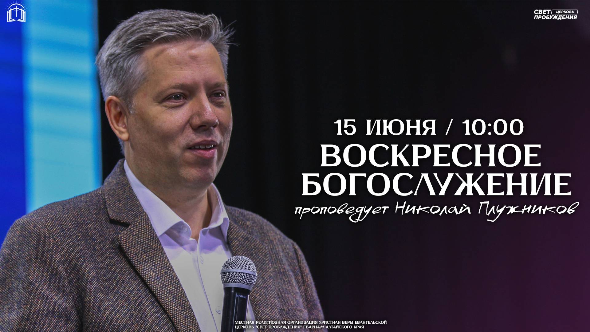 ВОСКРЕСНОЕ БОГОСЛУЖЕНИЕ / НИКОЛАЙ ПЛУЖНИКОВ / "СВЕТ ПРОБУЖДЕНИЯ" БАРНАУЛ