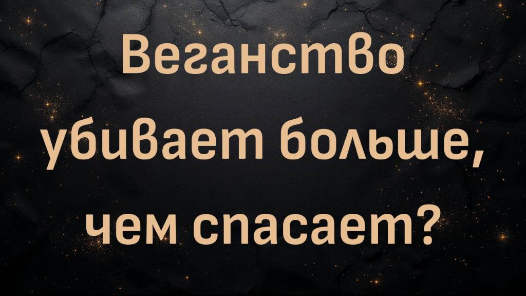 Веганство убивает больше, чем спасает? (Блез Вандерплуг)