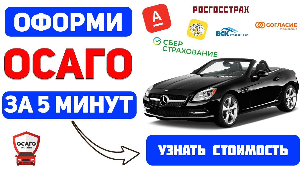 Онлайн страхование осаго