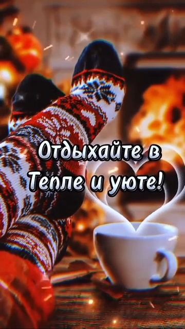 Приятного вечера