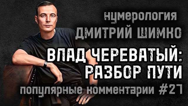 РАБОТА В ПАРЕ ПО ДАТЕ РОЖДЕНИЯ / ВЗЛОМАТЬ ГОРОСКОП / ПОТЕНЦИАЛ В ДАТЕ / НУМЕРОЛОГИЯ / ДМИТРИЙ ШИМКО