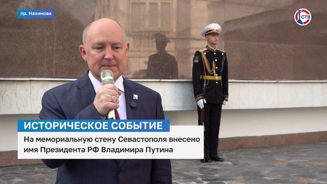 На мемориальную стену Севастополя нанесли имя Владимира Путина