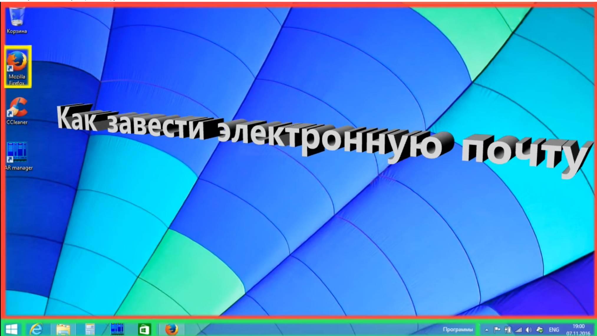 Как завести электронную почту