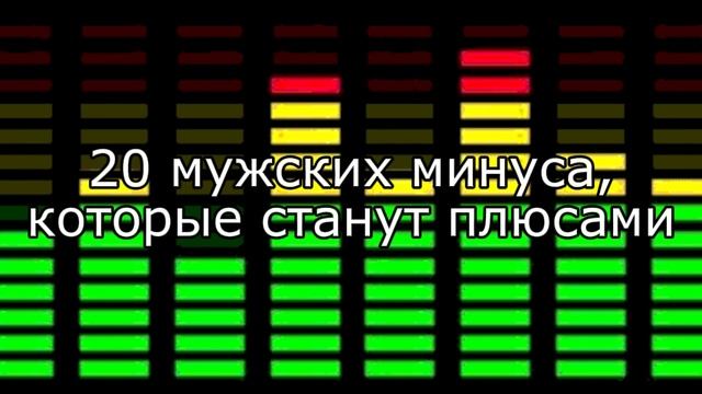 Минусы мужчин