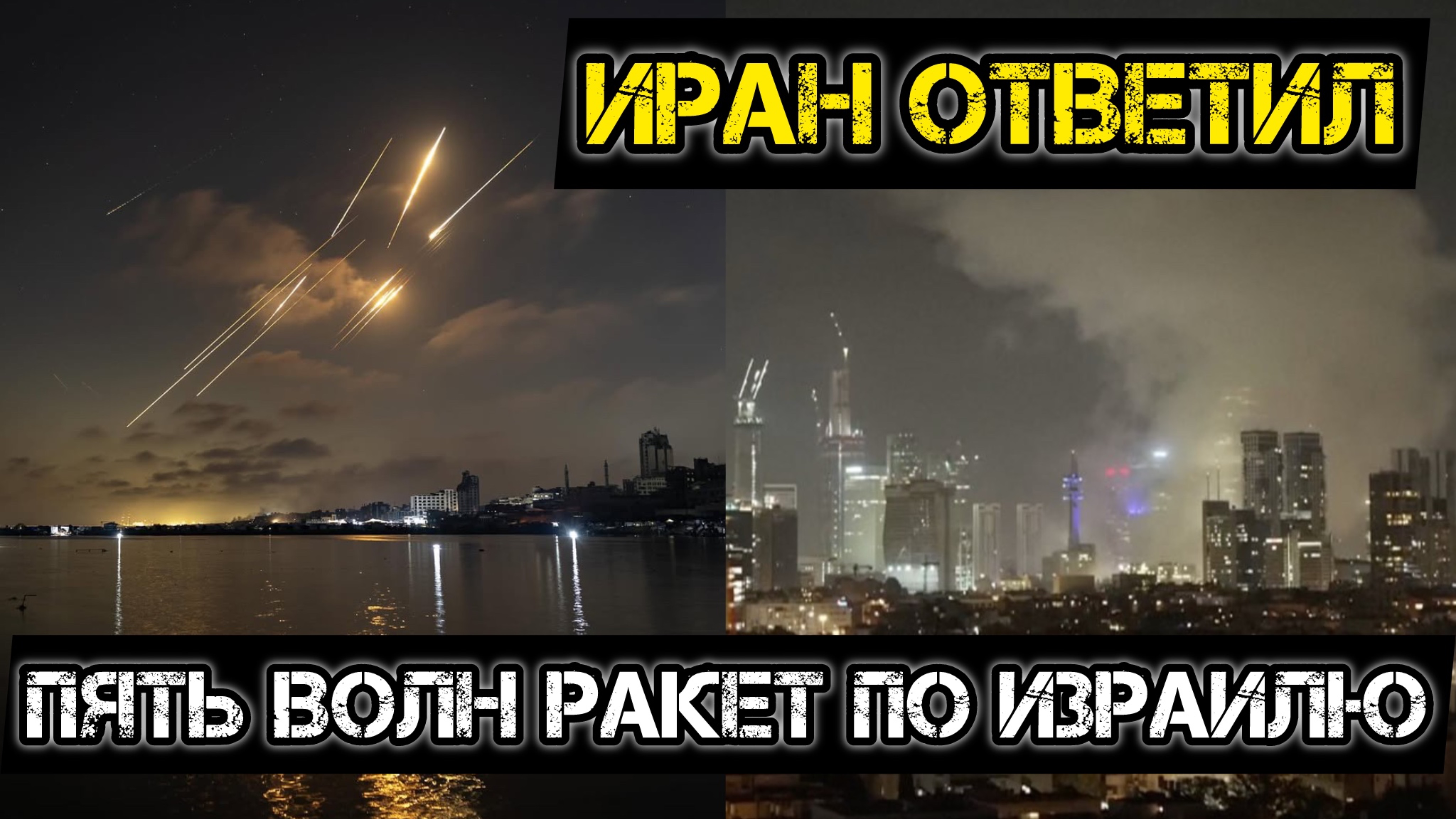 Иран ОТВЕТИЛ! Пять волн ракет по Израилю!