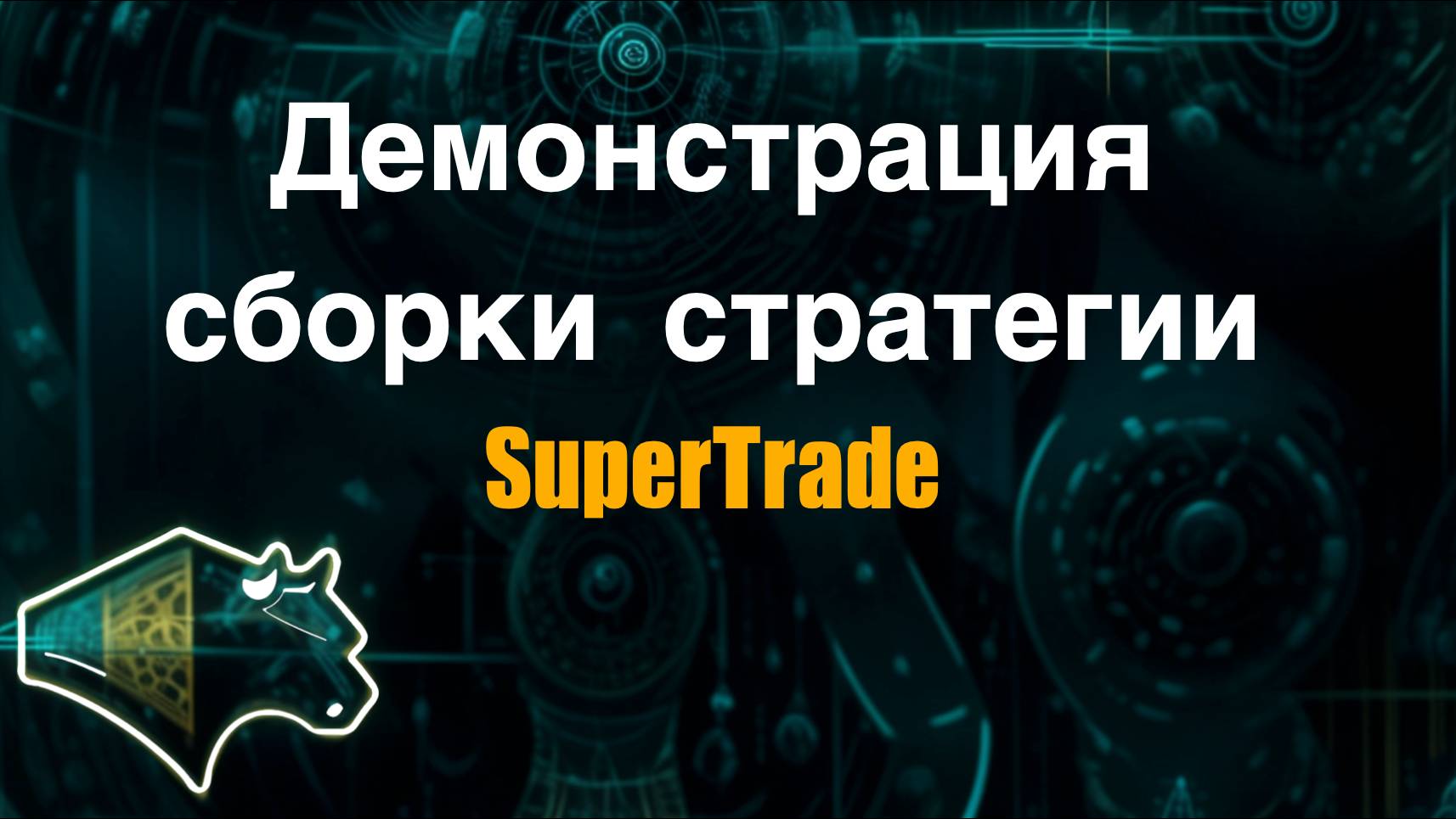 Демонстрация сборки SuperTrade