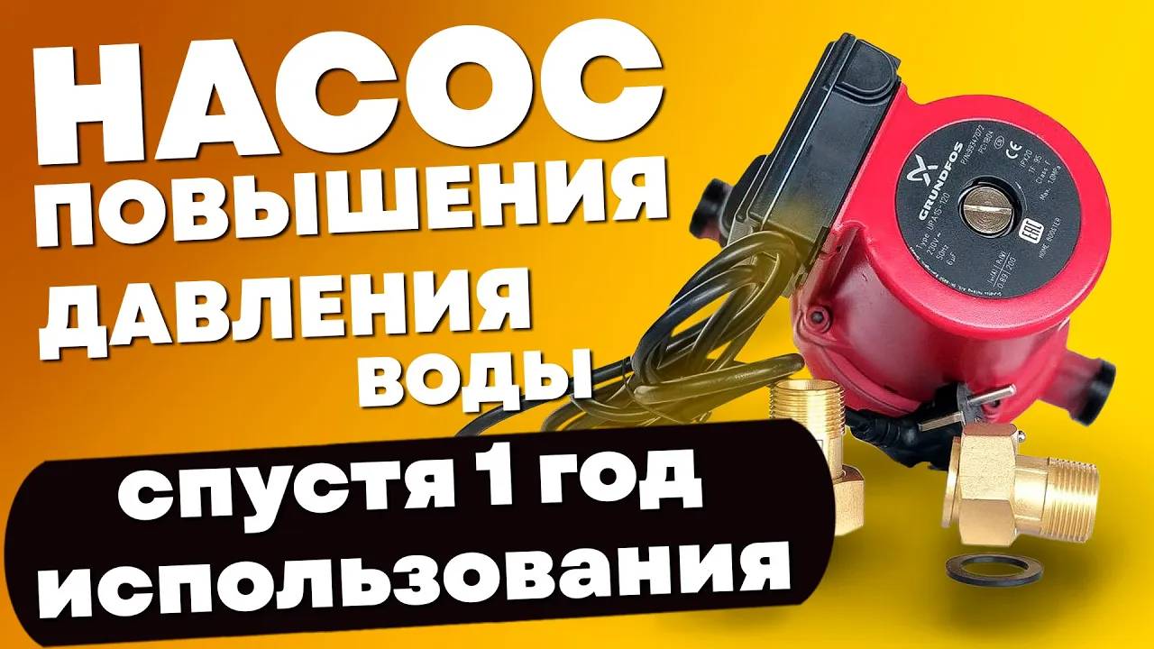 Насос для повышения давления воды. Отзыв спустя 1 год использования. Слабый напор воды что делать?