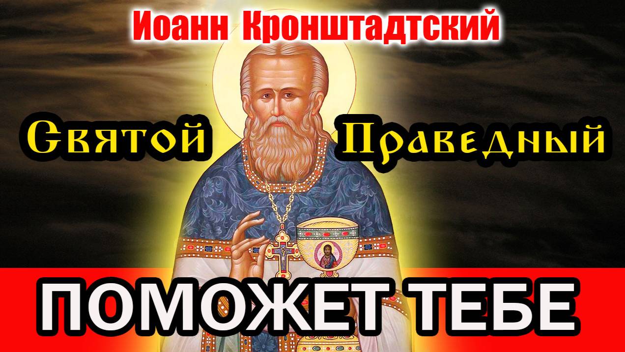 Молитва Праведному Иоанну Кронштадтскому