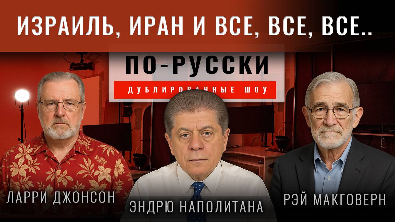 Про войну | Cудья Наполитана с Ларри Джонсоном и Реем Макговерном.