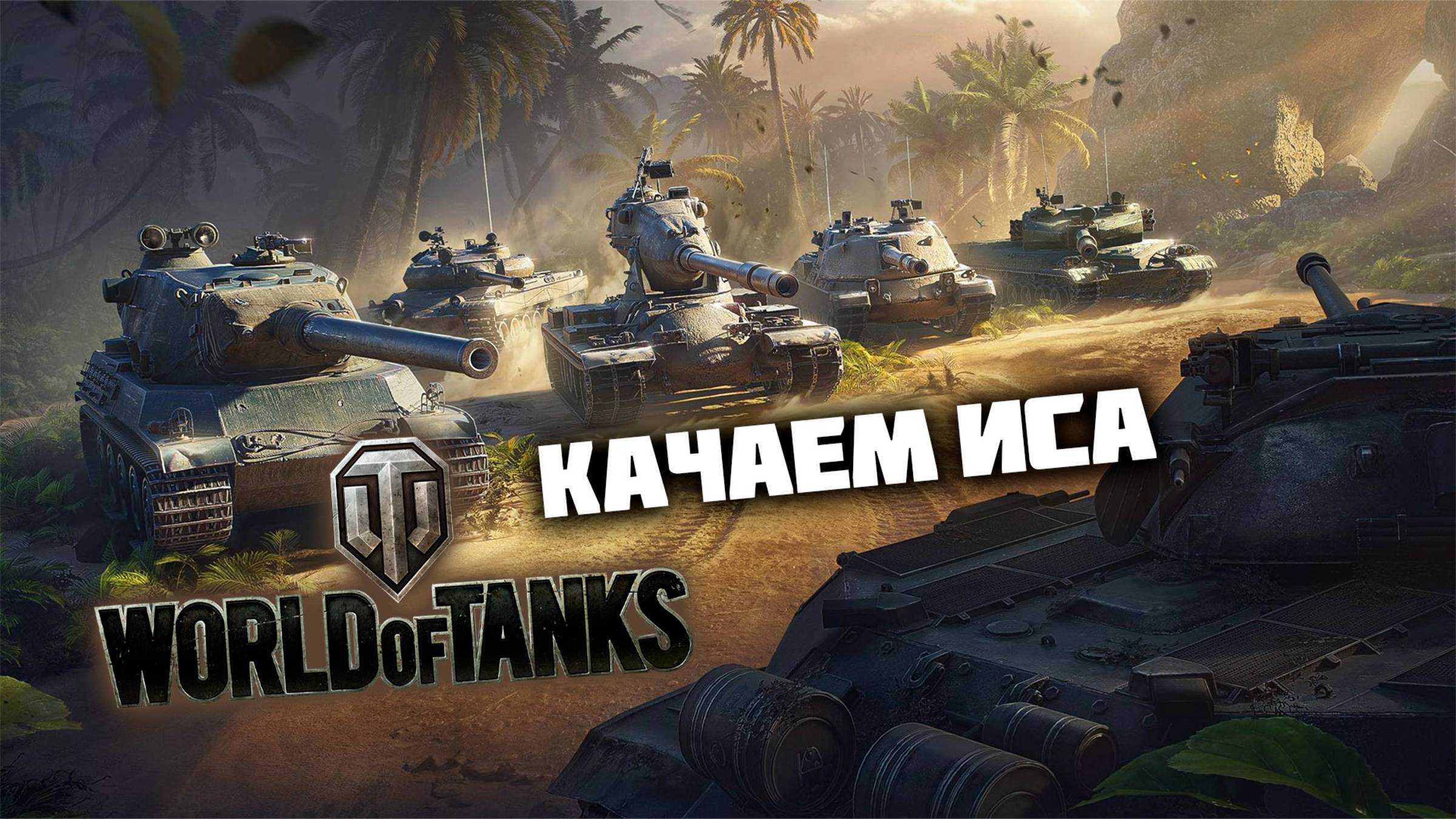 Качаем ИСа | World of Tanks