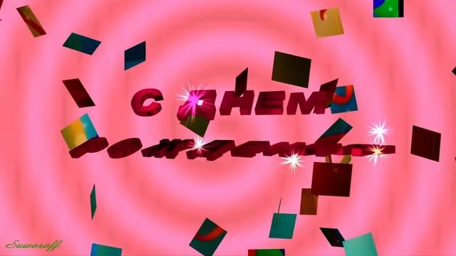 С Днем рождения!