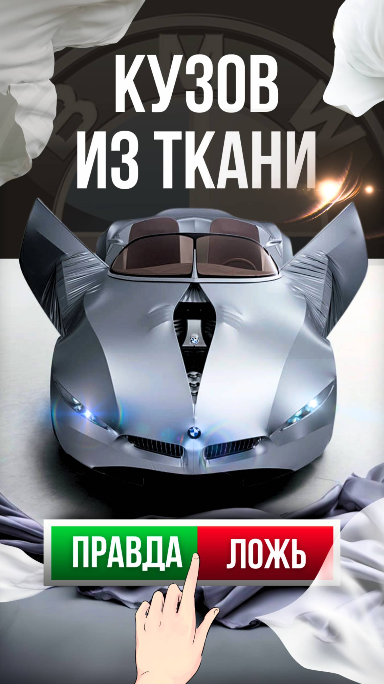 BMW из ткани | КУЗОВ гнется, КАК ЖИВОЙ #gina #supercar #gtuners #bmw #кабриолет #концепткар #тюнинг