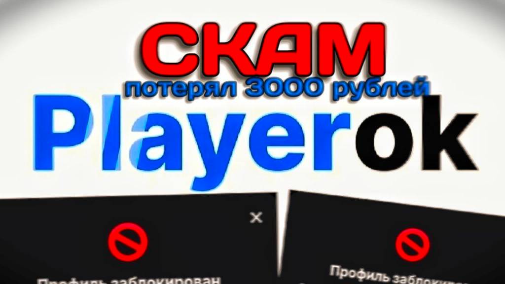 Playerok СКАМ ПОТЕРЯЛ 3000 РУБЛЕЙ