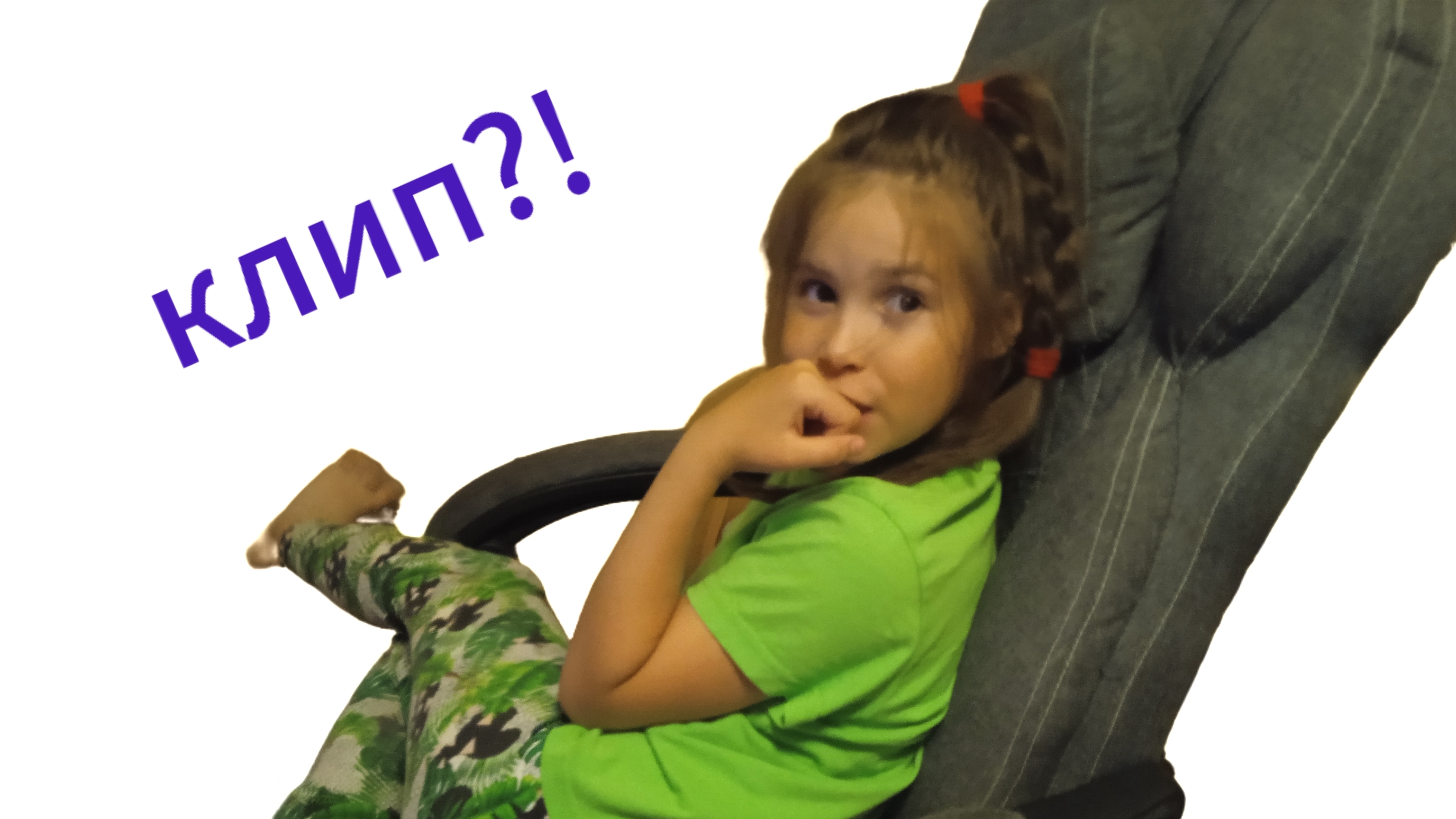 Юлин клип!!!