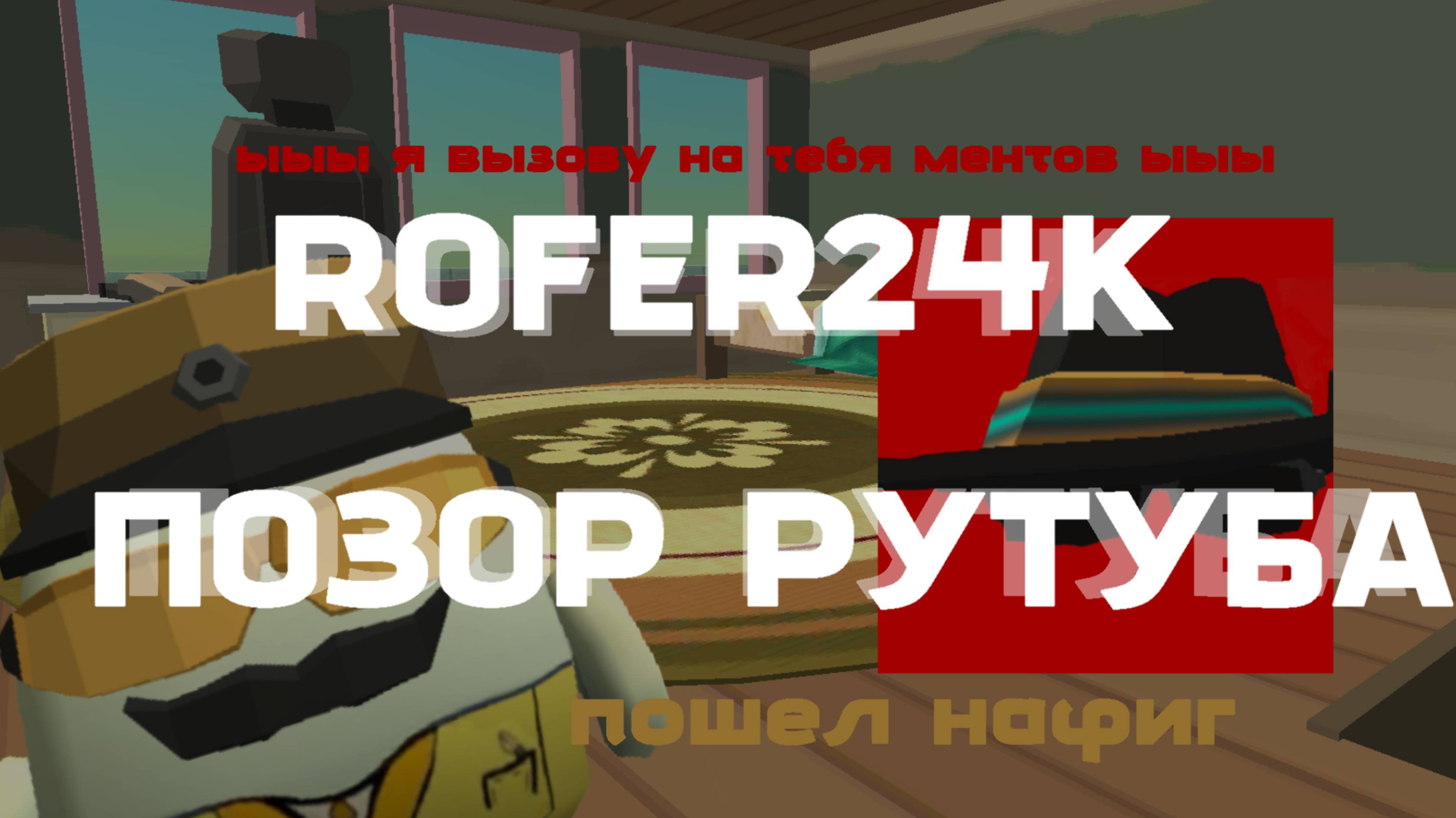 ROFER24K = ПОЗОР! •Разоблачния на рофера• | чикен Ган кореш24к жура24к ден19к разоблачения позор