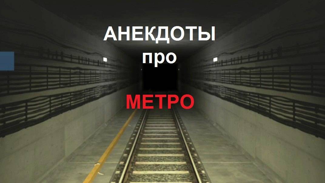 Анекдоты про МЕТРО.