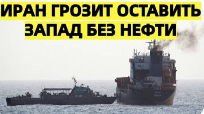 После ударов по Израилю Иран пригрозил перекрытием Ормузского пролива:Западу грозит нефтяной кризис